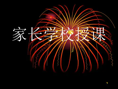 家长学校授课ppt课件