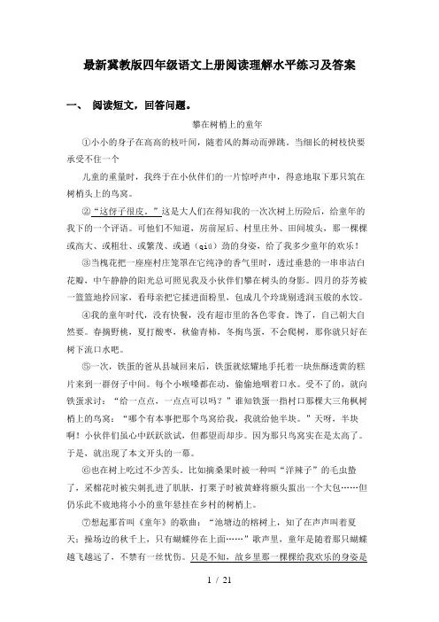 最新冀教版四年级语文上册阅读理解水平练习及答案