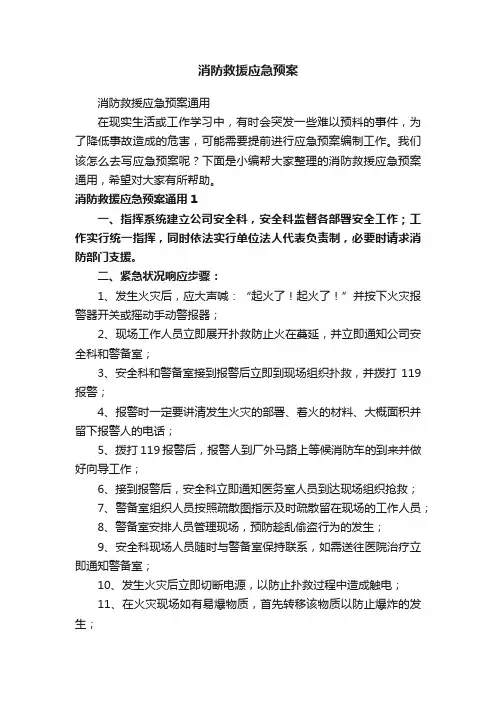消防救援应急预案通用