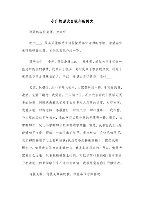 小升初面试自我介绍例文(4篇)