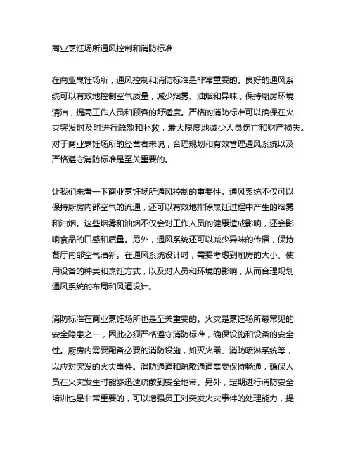 商业烹饪场所通风控制和消防标准