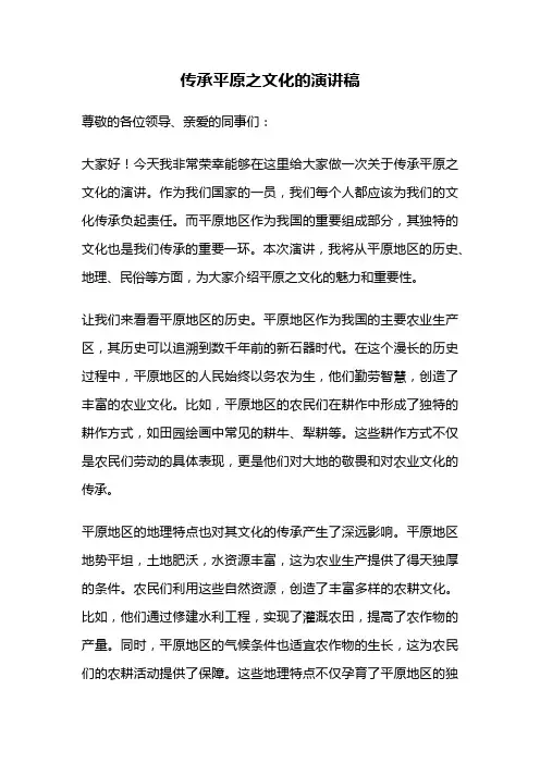 传承平原之文化的演讲稿