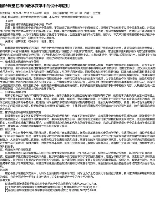 翻转课堂在初中数学教学中的设计与应用_1