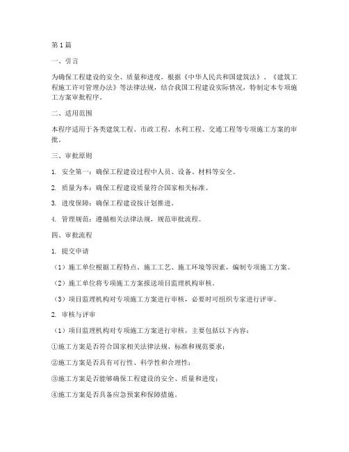 专项施工方案审批程序(3篇)
