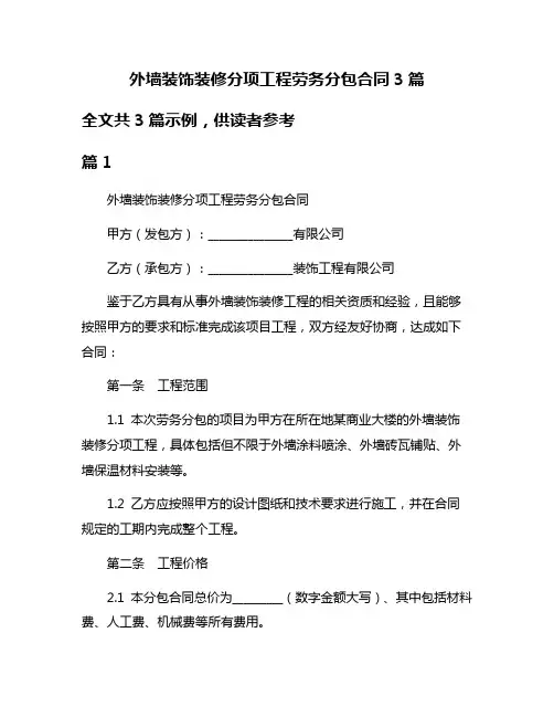 外墙装饰装修分项工程劳务分包合同3篇