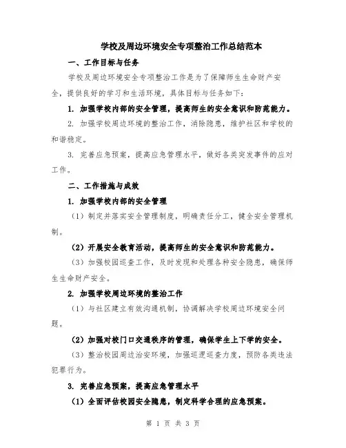 学校及周边环境安全专项整治工作总结范本