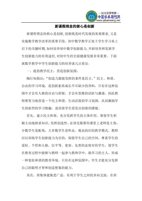 新课程理念的核心是创新