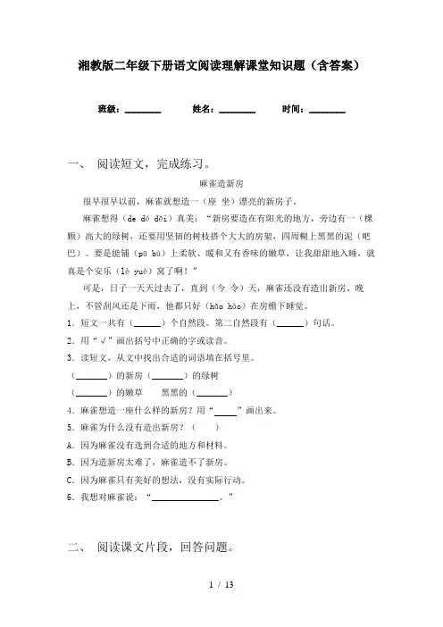 湘教版二年级下册语文阅读理解课堂知识题(含答案)