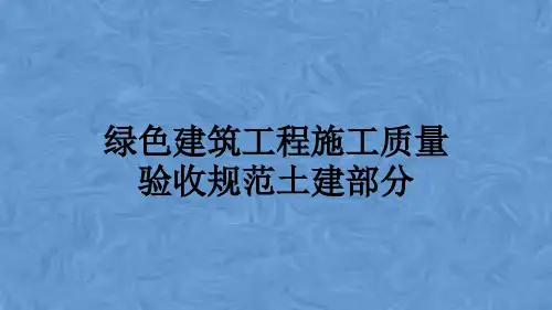 绿色建筑工程施工质量验收规范土建部分