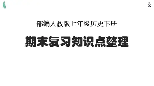 部编人教版七年级历史下册期末复习知识点归纳整理
