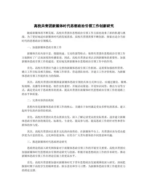 高校共青团新媒体时代思想政治引领工作创新研究