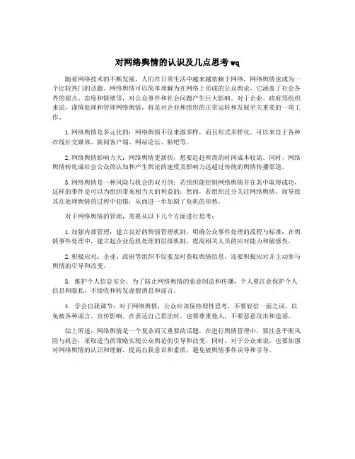 对网络舆情的认识及几点思考wq