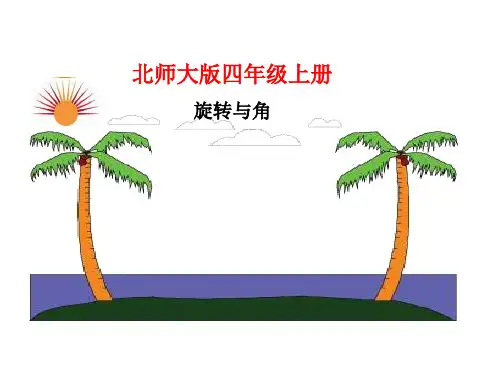 四年级上册数学课件-2.4《旋转与角》  ｜北师大版(2018秋)       (共14张PPT)