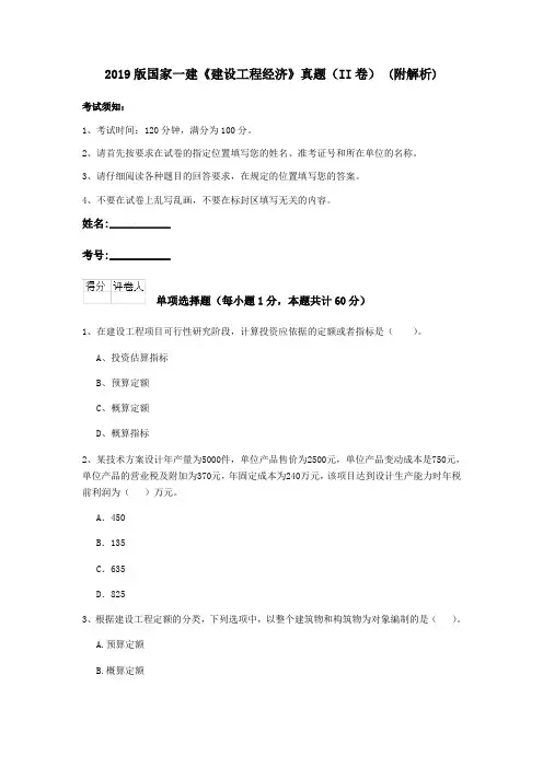 2019版国家一建《建设工程经济》真题(II卷) (附解析)