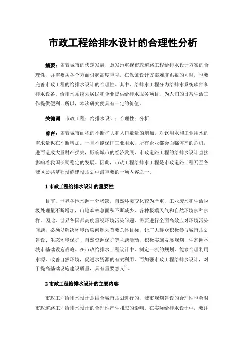 市政工程给排水设计的合理性分析