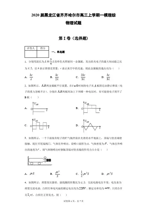 2020届黑龙江省齐齐哈尔市高三上学期一模理综物理试题(带答案解析)