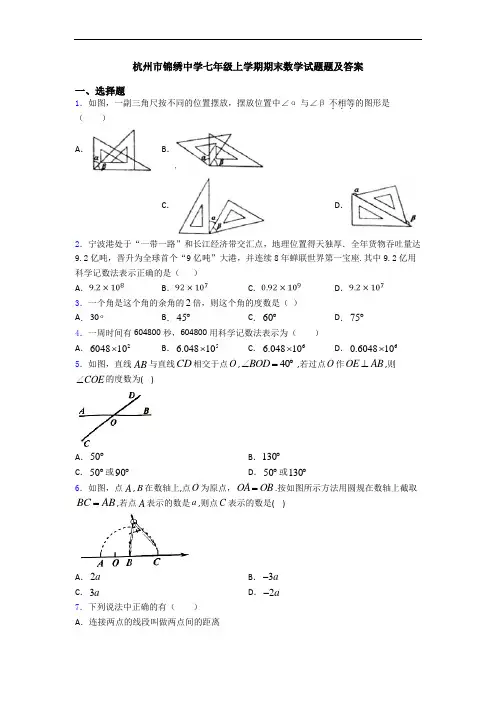 杭州市锦绣中学七年级上学期期末数学试题题及答案
