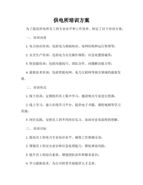 供电所培训方案