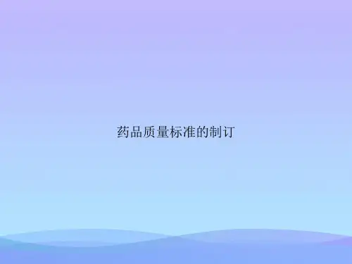 药品质量标准的制订优秀文档PPT