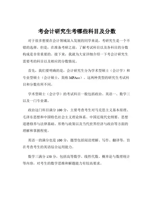 考会计研究生考哪些科目及分数