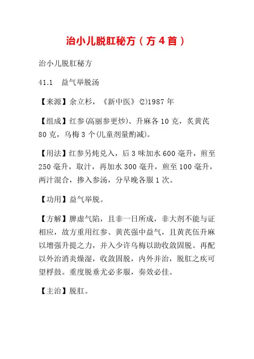 治小儿脱肛秘方中医治疗药方搜集整理仅供参考