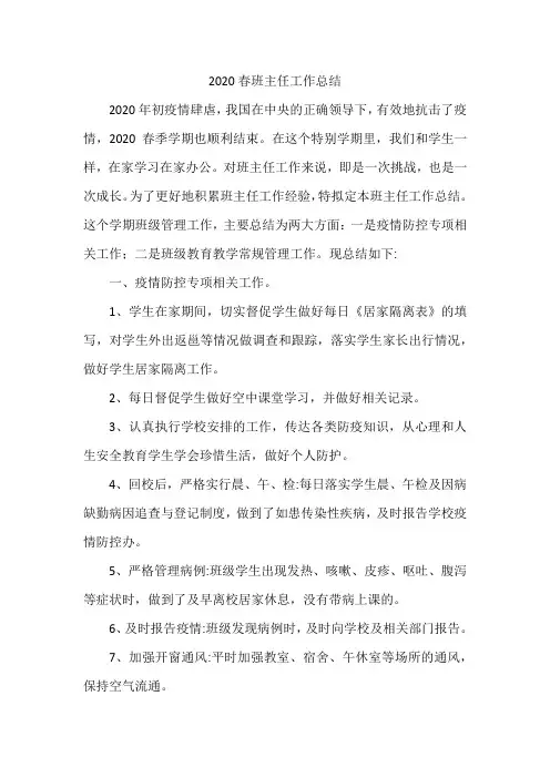 2020年最新(结合疫情)春季学期班主任工作总结
