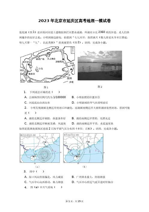 2023年北京市延庆区高考地理一模试卷+答案解析(附后)