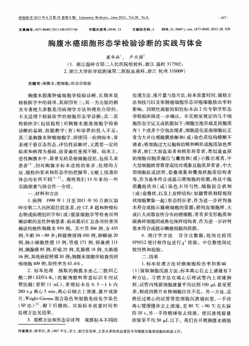 胸腹水癌细胞形态学检验诊断的实践与体会