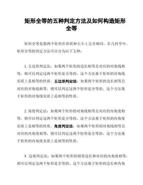 矩形全等的五种判定方法及如何构造矩形全等