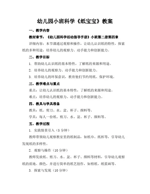 幼儿园小班科学《纸宝宝》教案