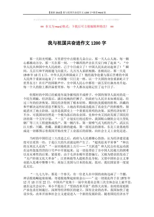 【最新2018】我与祖国共奋进作文1200字-推荐word版 (2页)