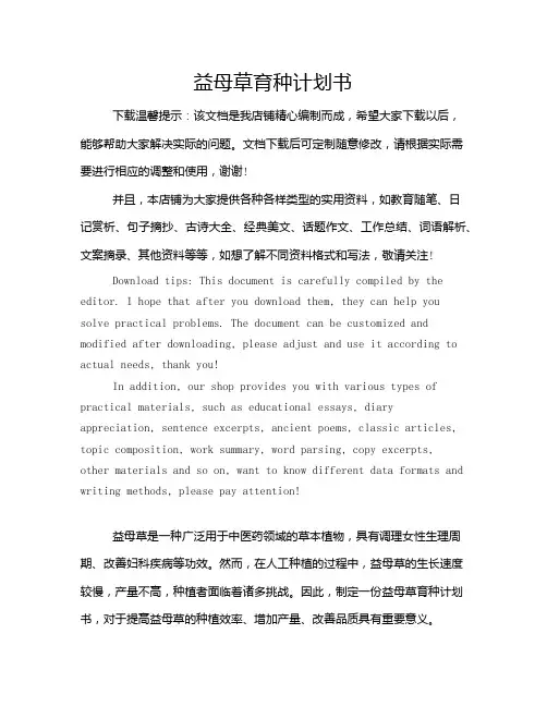 益母草育种计划书