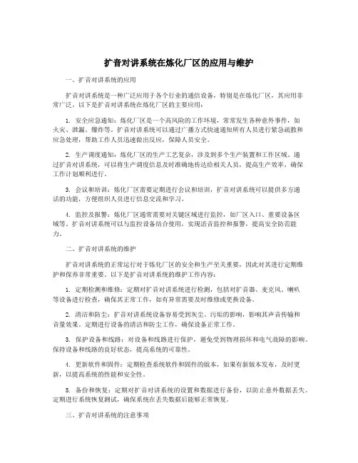 扩音对讲系统在炼化厂区的应用与维护