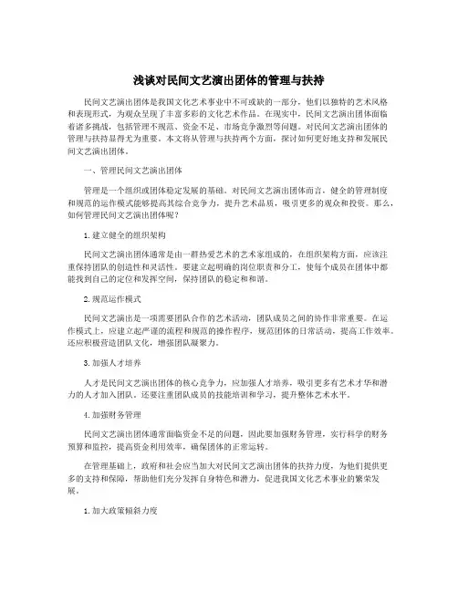 浅谈对民间文艺演出团体的管理与扶持