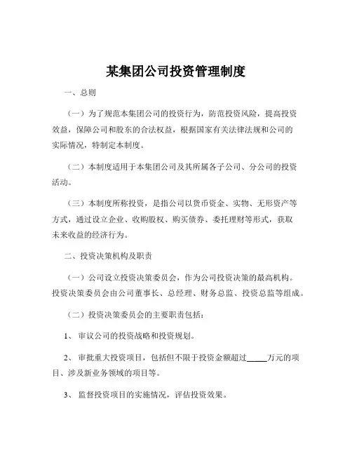 某集团公司投资管理制度