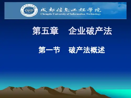 经济法(破产法)课件