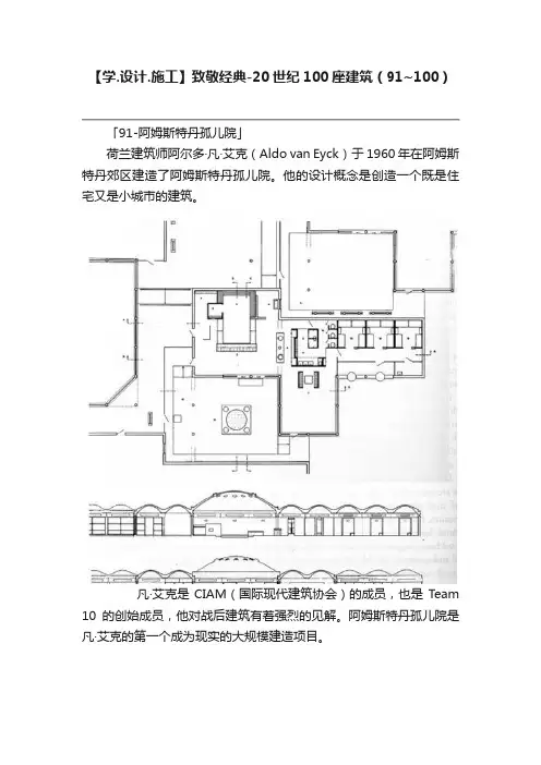 【学.设计.施工】致敬经典-20世纪100座建筑（91~100）
