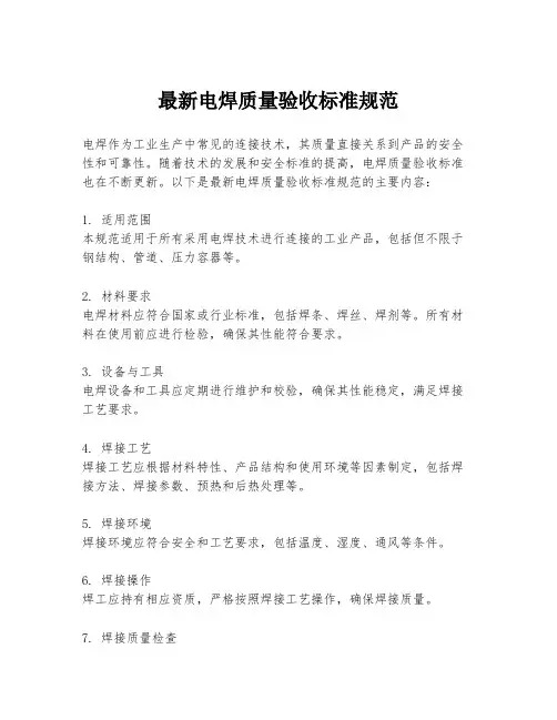 最新电焊质量验收标准规范