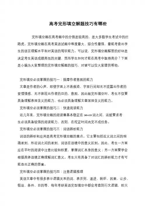 高考完形填空解题技巧有哪些