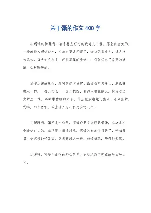 关于馕的作文400字