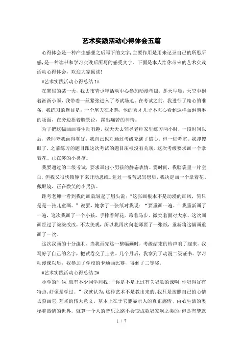 艺术实践活动心得体会五篇