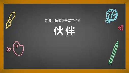 一年级下册语文课件-第三单元主题阅读资源设计思路 人教部编版 (共31张PPT)