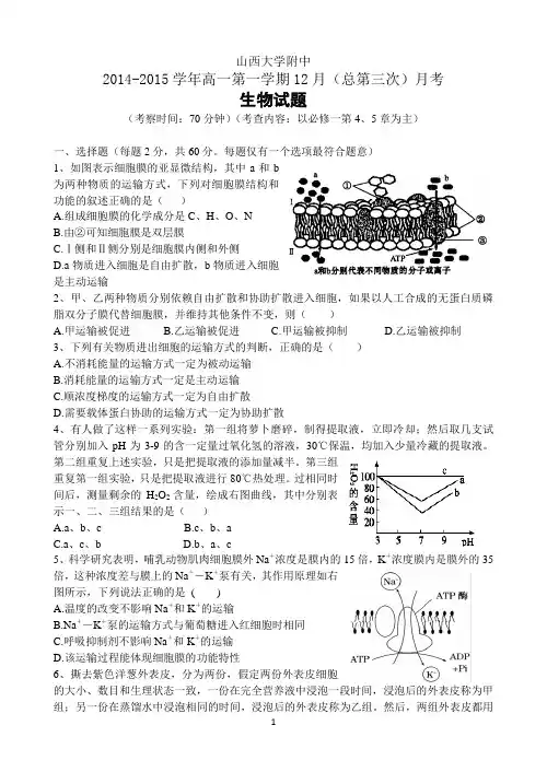 山西省山大附中2014-2015学年高一12月月考生物试题 Word版含答案