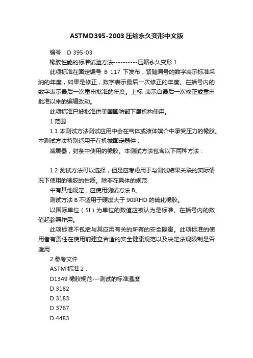 ASTMD395-2003压缩永久变形中文版