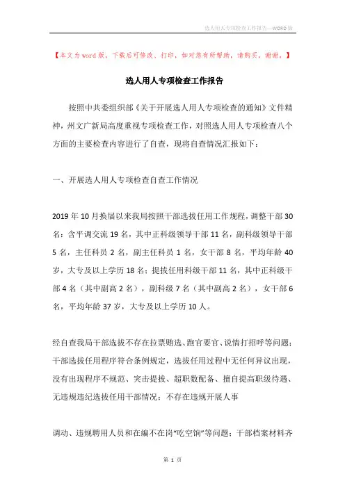 选人用人专项检查工作报告