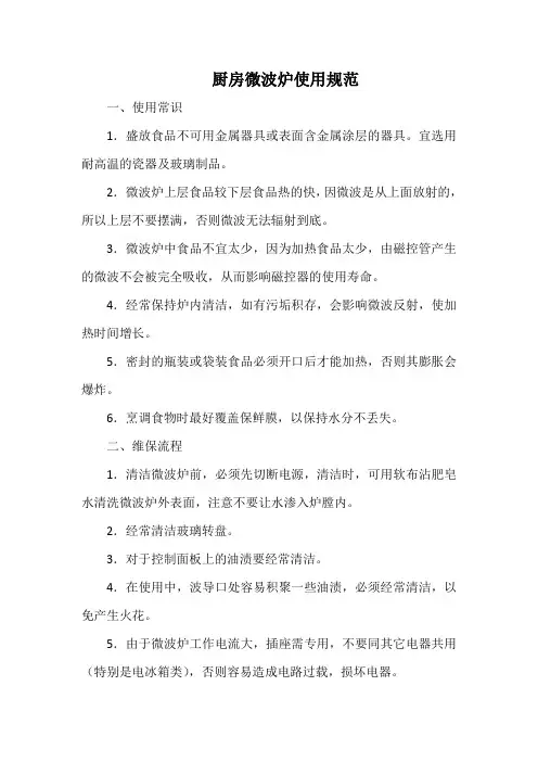 厨房微波炉使用规范(标准范本)