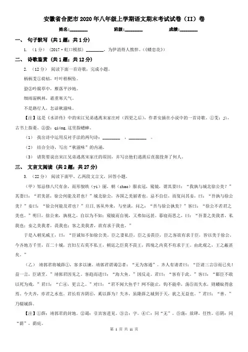 安徽省合肥市2020年八年级上学期语文期末考试试卷(II)卷