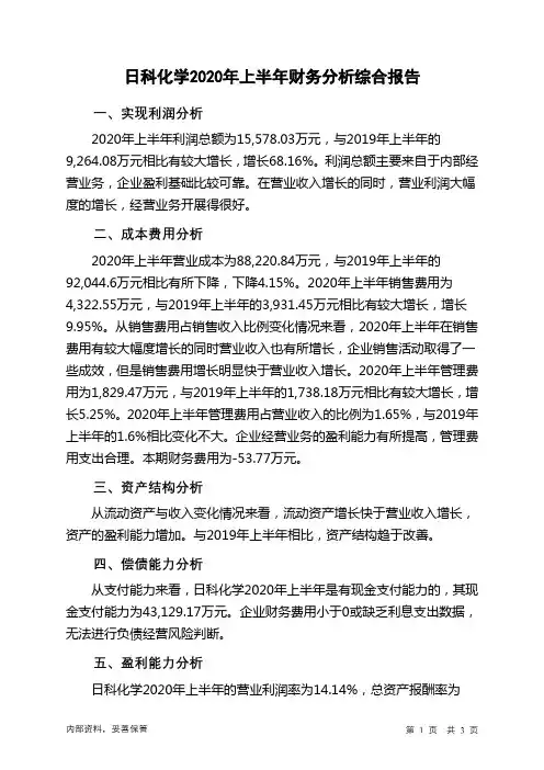 日科化学2020年上半年财务分析结论报告