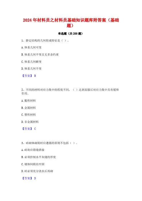 2024年材料员之材料员基础知识题库附答案(基础题)