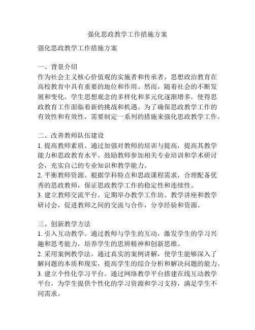 强化思政教学工作措施方案